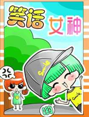 笑话女神