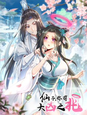 仙子,你有大凶之兆!