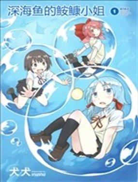 深海鱼的小姐
