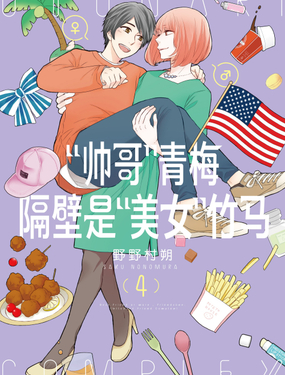 &quot帅哥&quot青梅隔壁是&quot美女&quot竹马