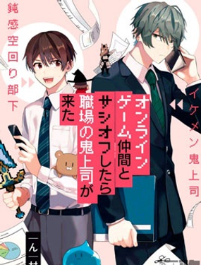 網游線下面基來的人卻是自家魔鬼上司 - 村