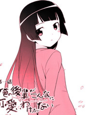 我的后輩哪有那么可愛