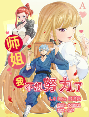 师姐我不想努力了