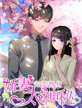 完美替身神秘重生