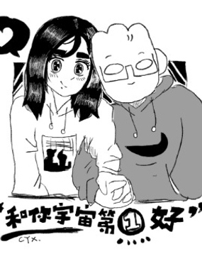 和你宇宙第一好