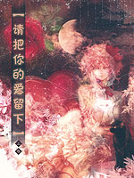 请把你的“爱”留下