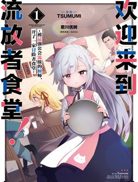 欢迎来到流放者食堂！被最强公会流放的厨师，开了一家冒险者食堂