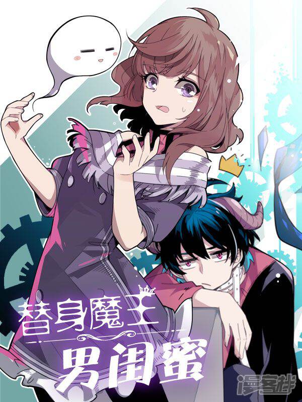 替身魔王男闺蜜