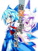 盛夏的幻想乡里下起了雪