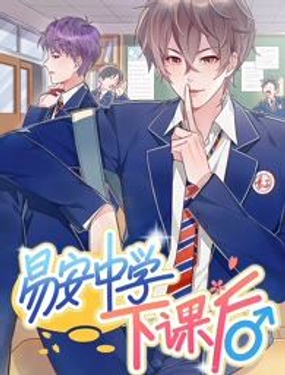 易安中學下課后