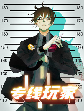 專線玩家
