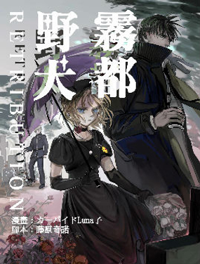 雾都野犭-RETRIBUTION-