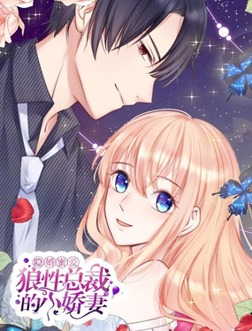 隐婚蜜爱狼性总裁的小娇妻