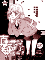 真寻酱的废柴男