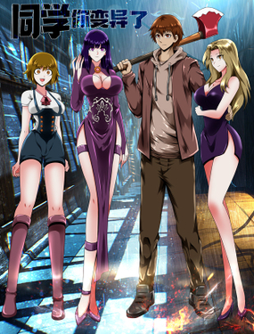 同學你變異了