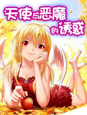 天使與惡魔的誘惑