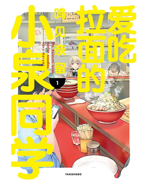 愛吃拉面的小泉同學 - 鳴見奈留,竹書房