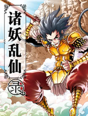 諸妖亂仙錄（條漫版）