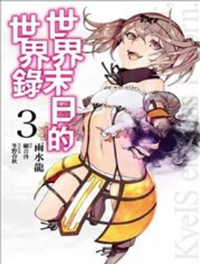 世界末日的世界录