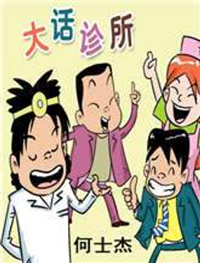 大话诊所
