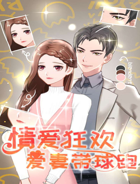 情爱狂欢爱妻带球跑