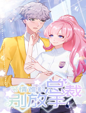 深情难料男神别放手