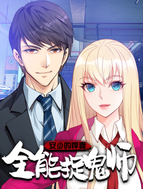 全能捉鬼师安少的悍妻