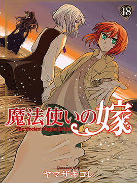 魔法使之嫁