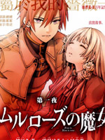 雷姆尔罗斯的魔女