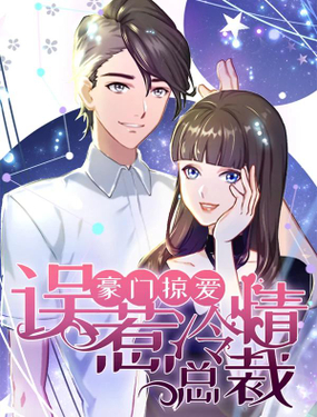 豪门掠爱误惹冷情总裁