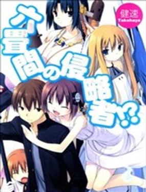 三坪房間的侵略者