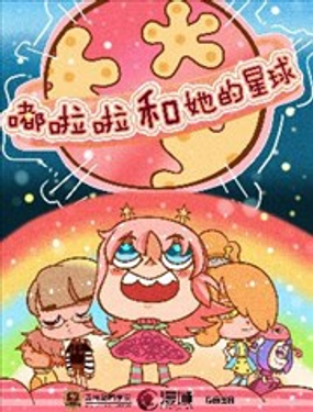 嘟啦啦和她的星球