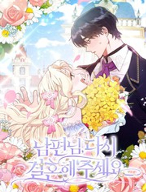 请再一次跟我结婚，老公