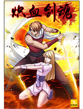 炽血剑魂