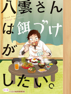 八云小姐想要喂食