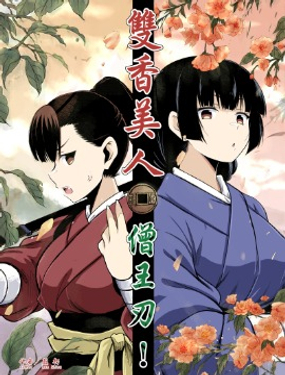 双香美人僧王刃 MONKLORD