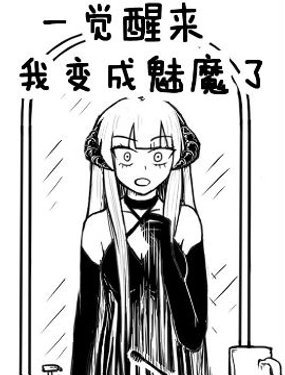 一觉醒来，我变成魅魔了