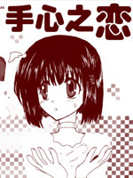 手心之恋
