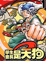 学生会长是天狗