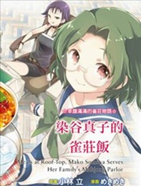 染谷家的雀庄饭