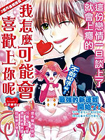 我怎么可能会喜欢上你呢