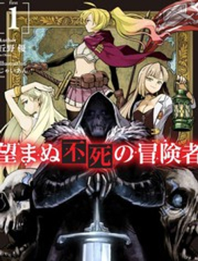 事与愿违的不死冒险者