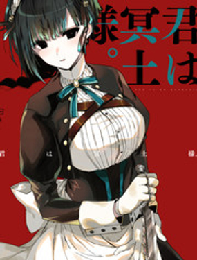 暗杀女仆冥土酱