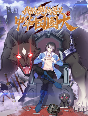 我的契约兽是中华田园犭