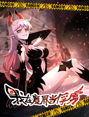 我在魔界当俘虏