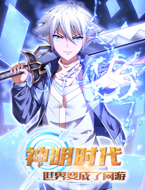 神明时代世界变成了网游