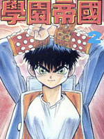 学院帝国