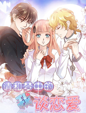 請(qǐng)和夢(mèng)中的我談戀愛