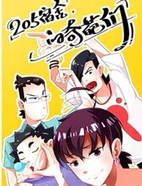 205宿舍的奇葩們