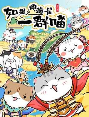 如果西游是一群喵